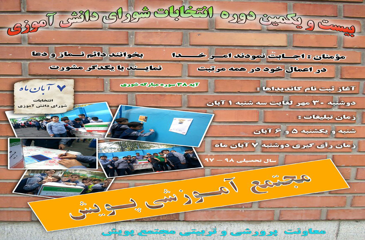 اطلاع رسانی بیست و یکمین دوره انتخابات شورای دانش آموزی 