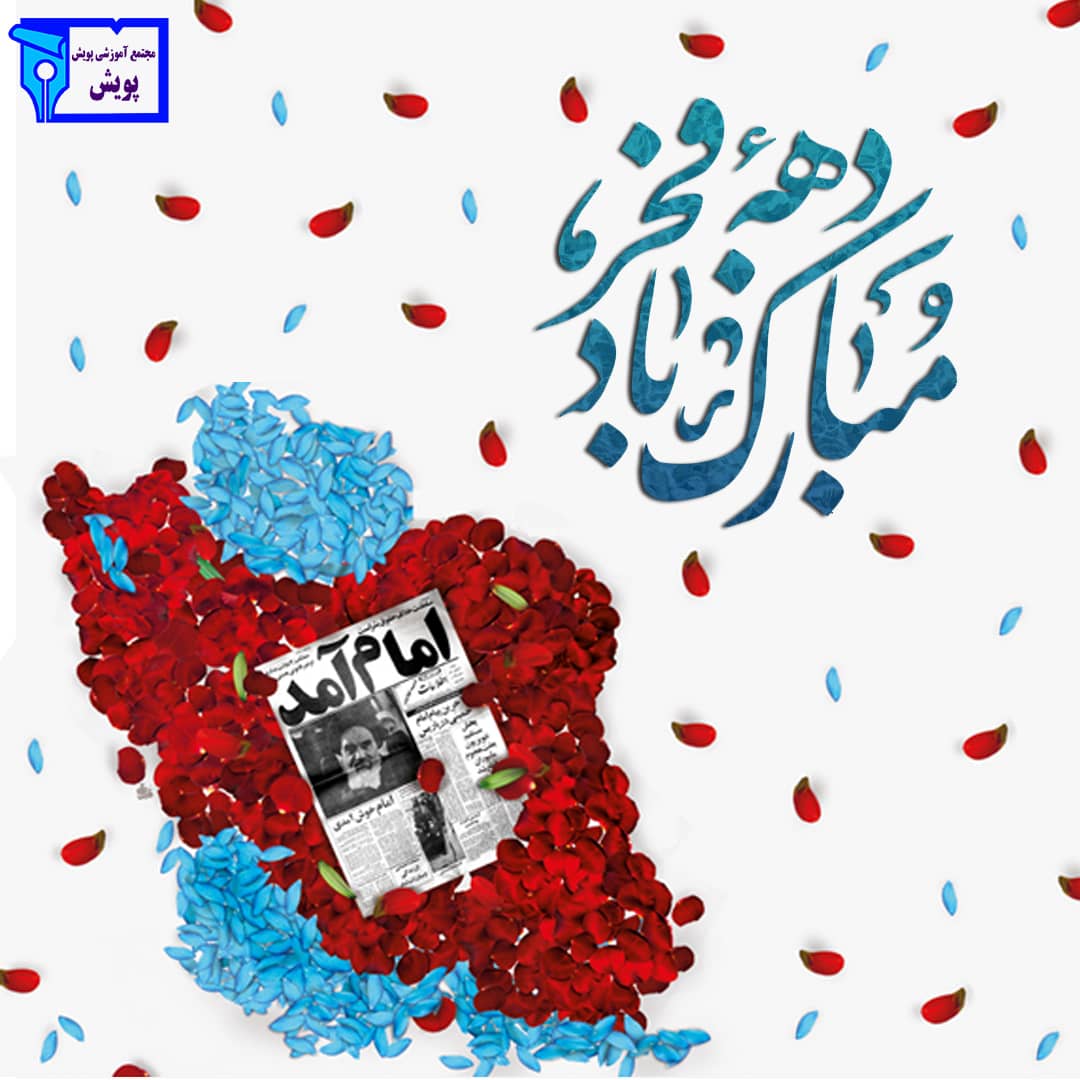دهه فجر انقلاب اسلامی مبارک 