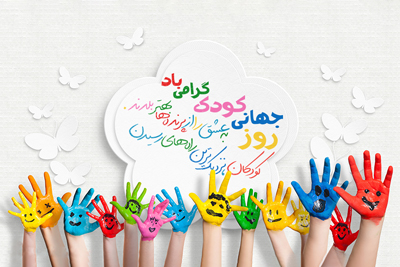 روز کودک بر کودکان ایران زمین مبارک