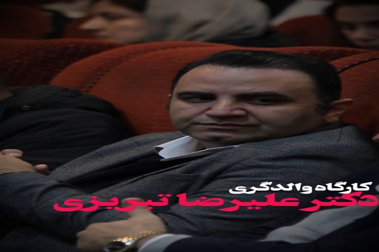 کارگاه فرزند پروری با حضور جناب آقای دکتر علیرضا تبریزی 