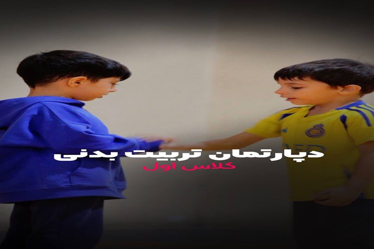 دپارتمان تربیت بدنی 