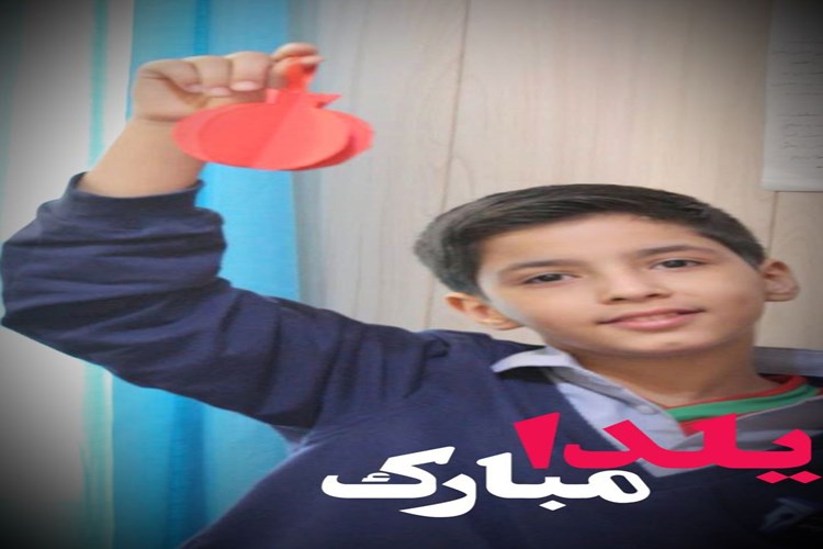 یلدایی به رنگ شادی در دبستان پویش