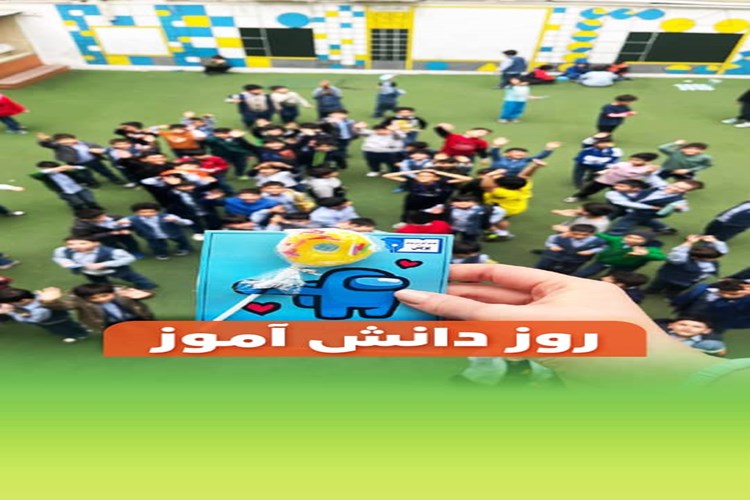 روز دانش آموز مبارک