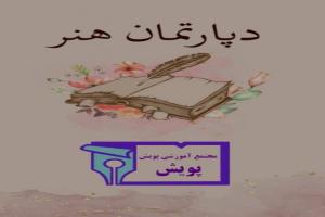 گوشه ای از فعالیت های دپارتمان هنر