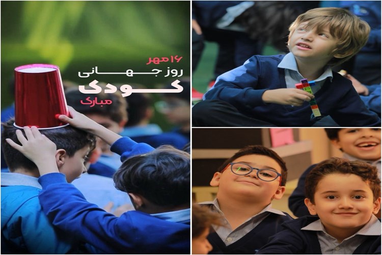 گرامیداشت روز جهانی کودک در دبستان پویش