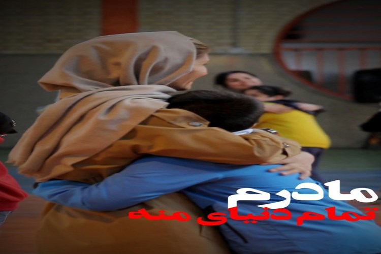 به پاس مهر مادران؛ جشن مادر پسری دبستان پویش